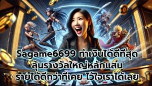 Sagame6699ทำเงินได้ดีที่สุด ลุ้นรางวัลใหญ่หลักแสน-9