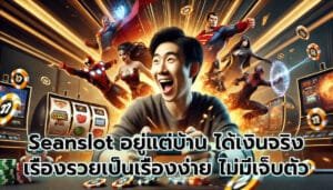 Seanslot อยู่แต่บ้าน ได้เงินจริง เรื่องรวยเป็นเรื่องง่าย ไม่มีเจ็บตัว-4